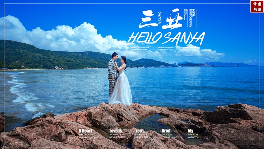 海之恋歌 婚纱照