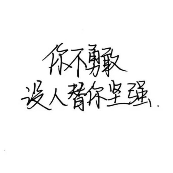 如果一个人真的想你 他会来找你 没有例外