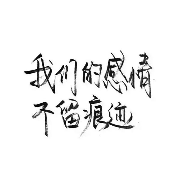 我们的感情，不留痕迹