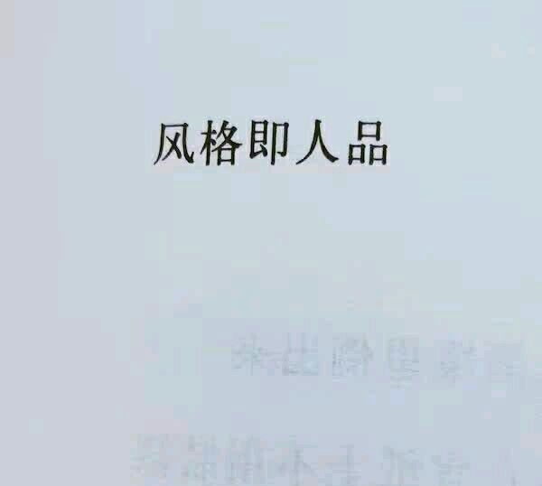 风格即人品非主流文字图片