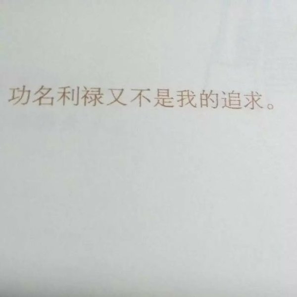 此生尽兴 赤诚善良