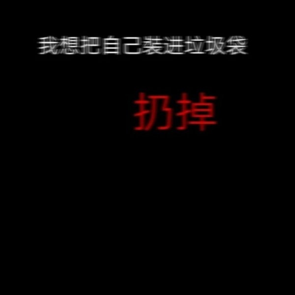 非主流黑底白字文字图片