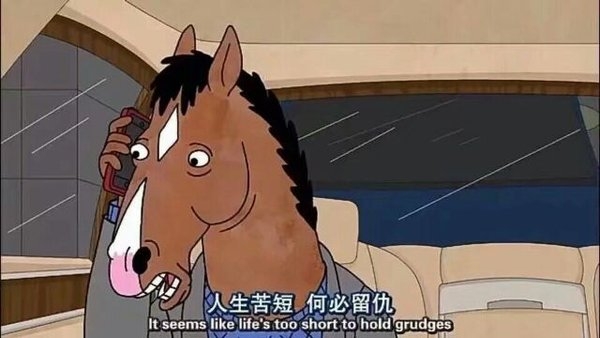 人生苦短何必留仇马男波杰克文字图片