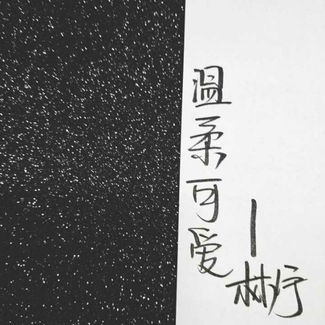 夏寒长远温柔可爱小清新文字图片