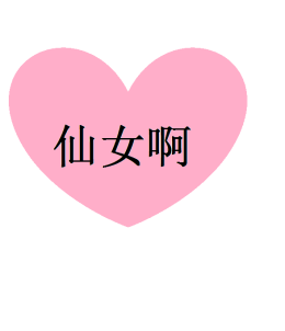 可爱的粉系少女心唯美图片