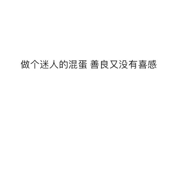 喜欢直接又温柔嚣张的人非主流文字图片