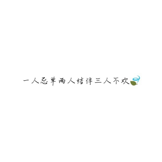 随遇而安满心欢喜非主流伤感文字图片
