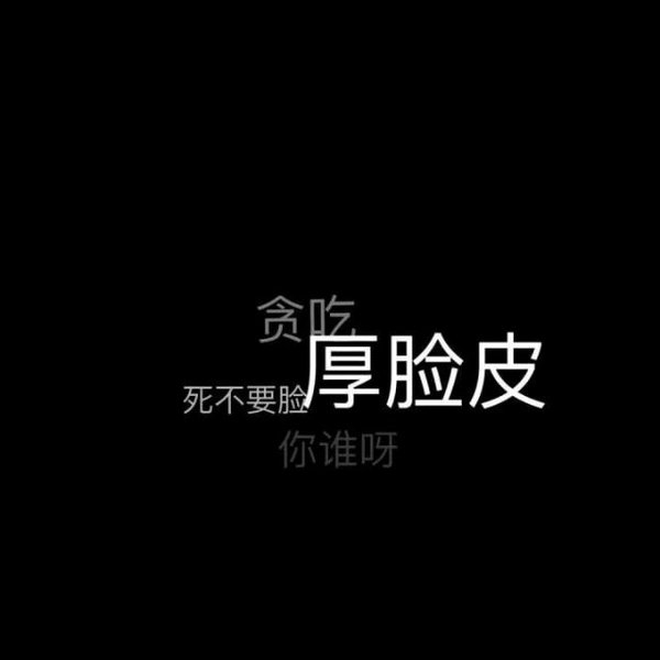 他呀既不爱我也不推开我非主流文字图片