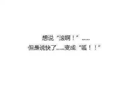 突然口误是一种怎样的体验搞笑文字图片