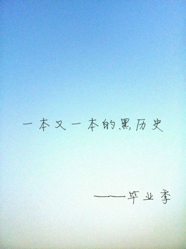 那些终究回不去的毕业季非主流文字图片