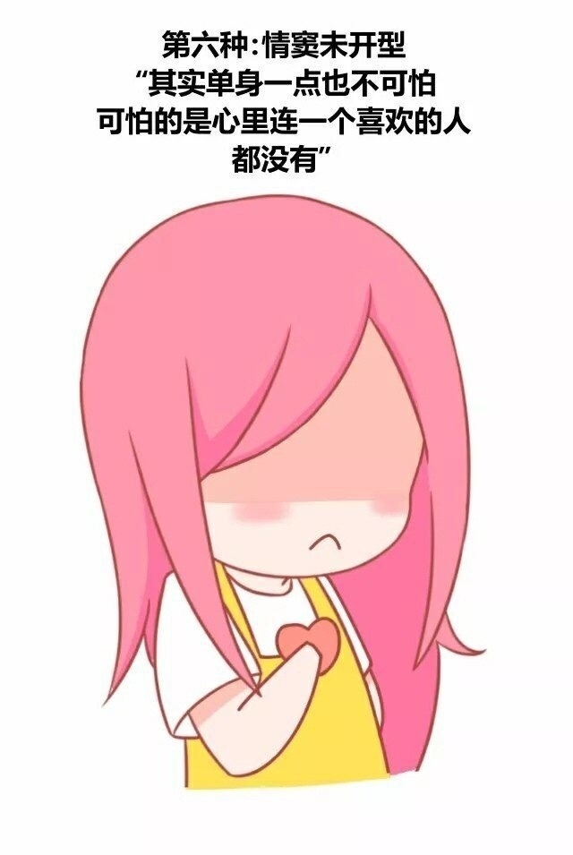 单身的九种类型文章图片