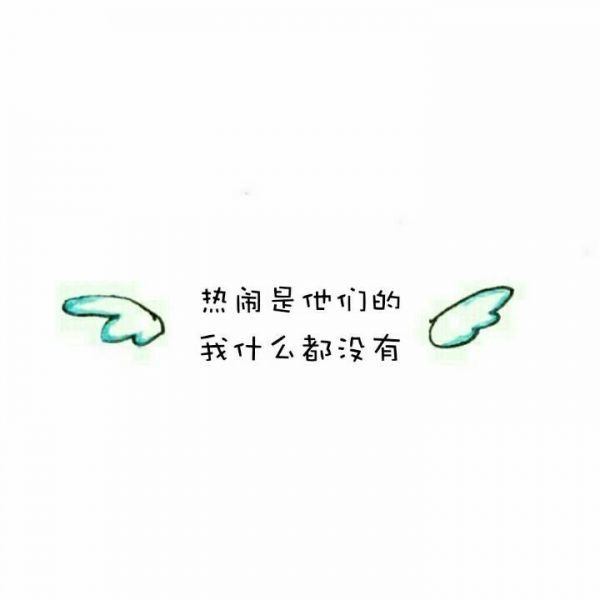 你的笑容是我最大的慰藉伤感文字图片