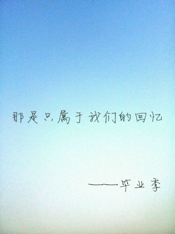 那些终究回不去的毕业季非主流文字图片