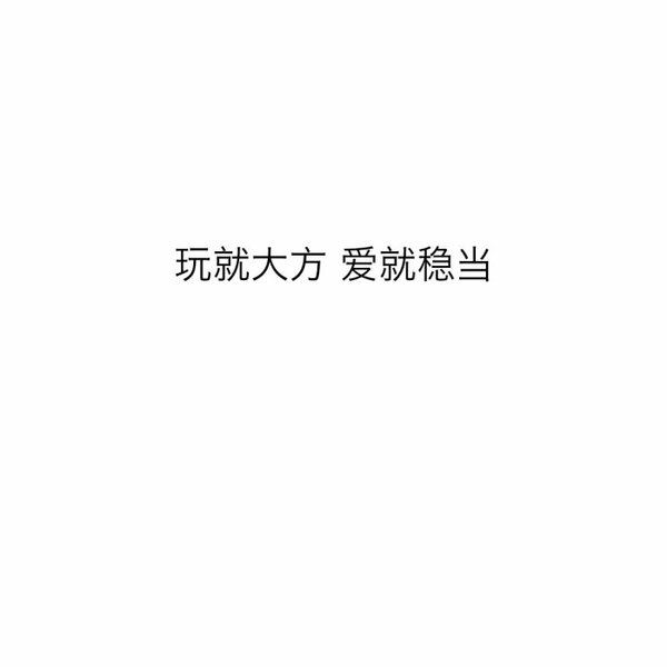 喜欢直接又温柔嚣张的人非主流文字图片