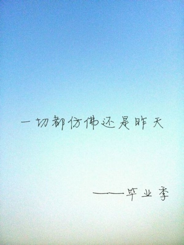 那些终究回不去的毕业季非主流文字图片