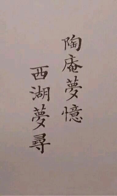 风格即人品非主流文字图片