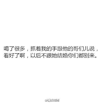 他说的什么话让你觉得你们可以结婚了微博文字图片