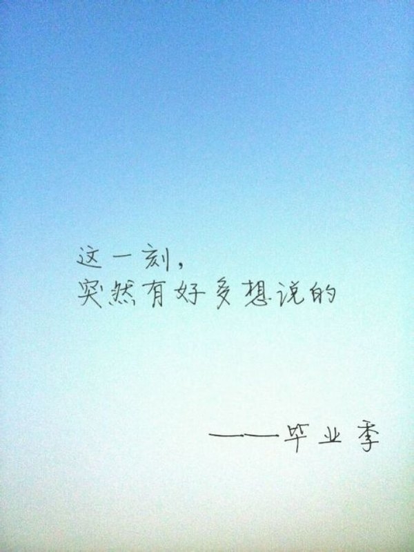 那些终究回不去的毕业季非主流文字图片
