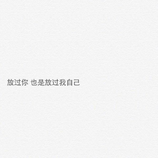 放过她也是放过自己非主流文字图片