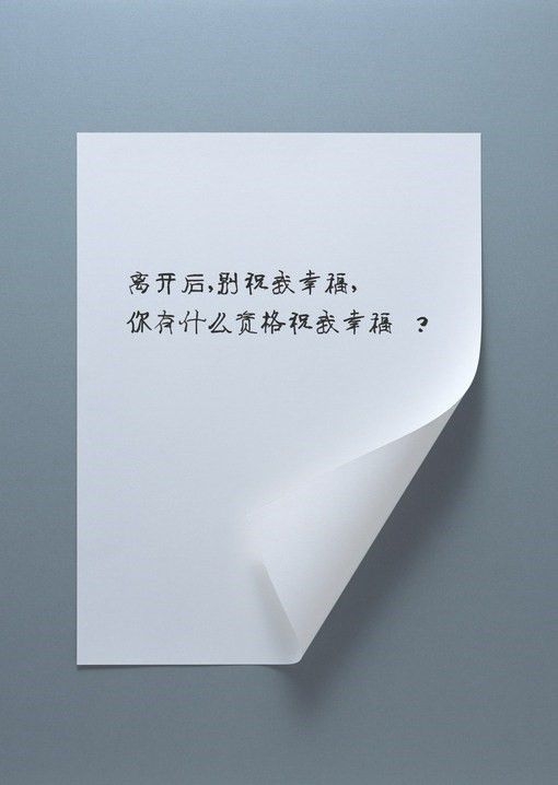 离开了就别祝我幸福手写文字图片
