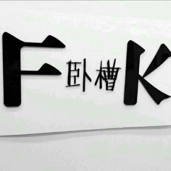 想你不是一天两天非主流文字图片