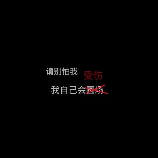情理之中有意料之外的非主流文字图片