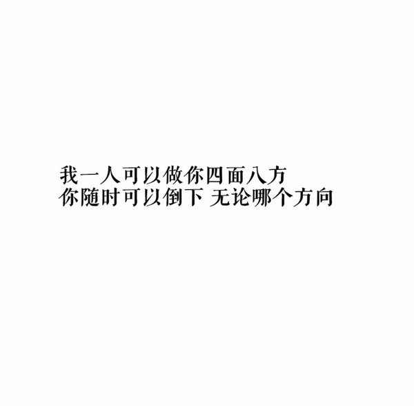 一个人的你可以随时倒下浪漫爱情文字图片