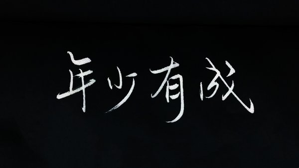 可以不乖但不可以学坏非主流文字图片