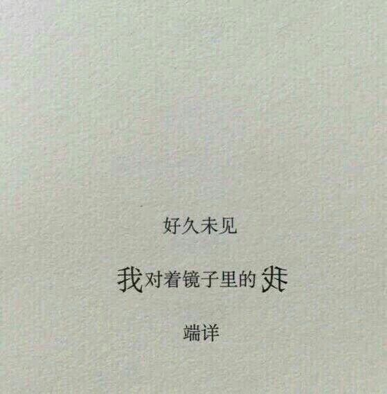 风格即人品非主流文字图片