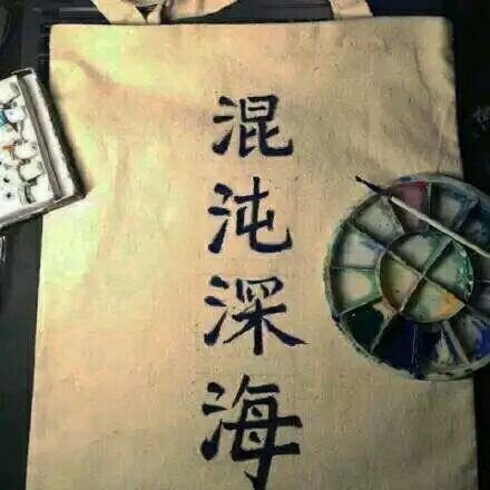 风格即人品非主流文字图片