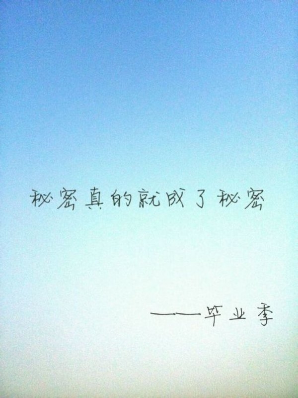 那些终究回不去的毕业季非主流文字图片