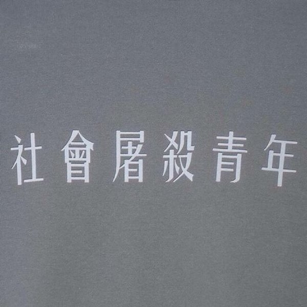 他呀既不爱我也不推开我非主流文字图片