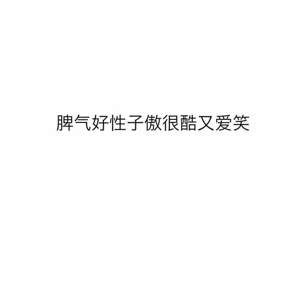 喜欢直接又温柔嚣张的人非主流文字图片