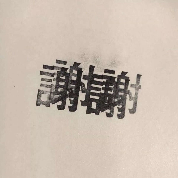 可以不乖但不可以学坏非主流文字图片