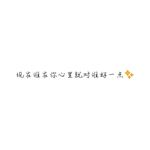 随遇而安满心欢喜非主流伤感文字图片