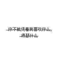 我怕爱的太早不能陪你终老非主流感情文字图片