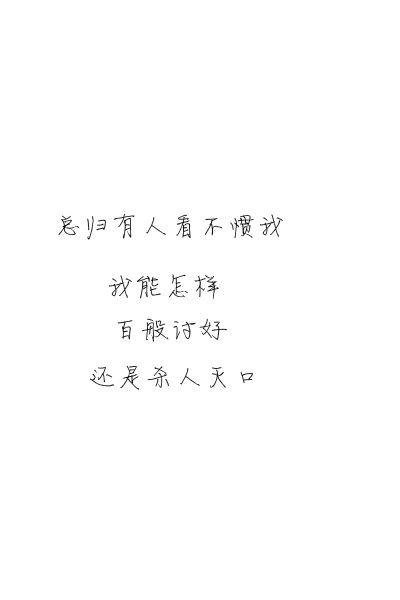 我想做那种一走就不会的人非主流情感文字图片