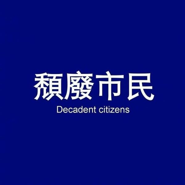 他呀既不爱我也不推开我非主流文字图片