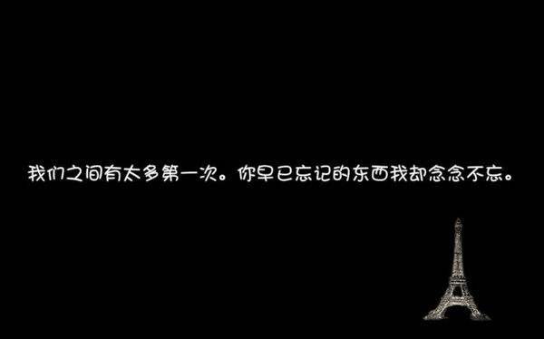 我们之间有太多第一次浪漫爱情文字图片