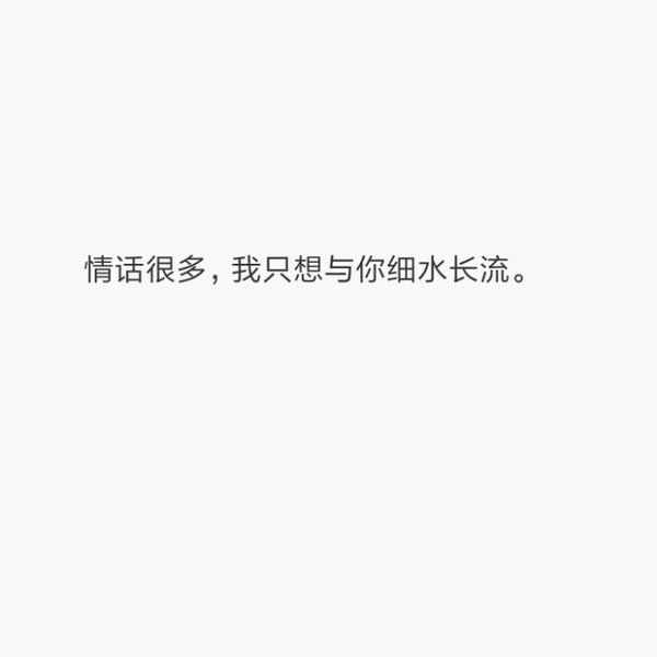 你是我的求而不得苦却义无反顾感情文字图片