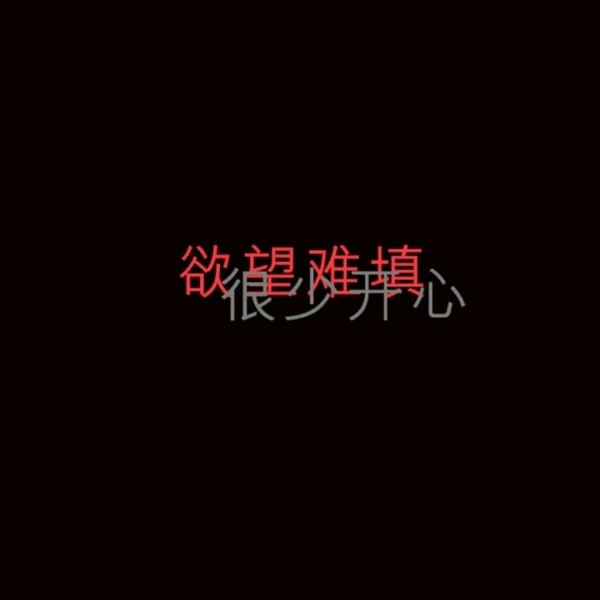 非主流黑底白字文字图片
