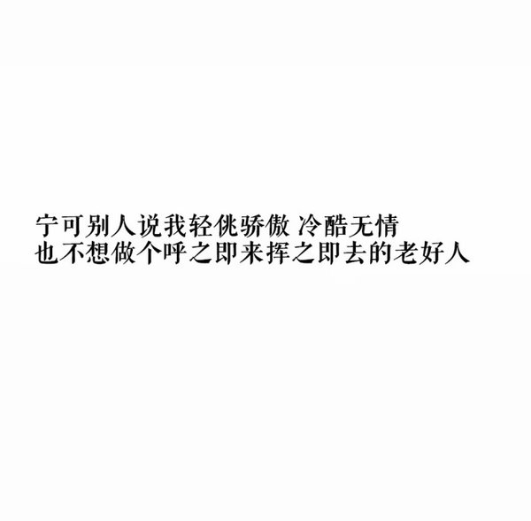 一个人的你可以随时倒下浪漫爱情文字图片