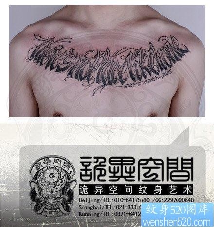 男生胸前流行的花体字母纹身图片