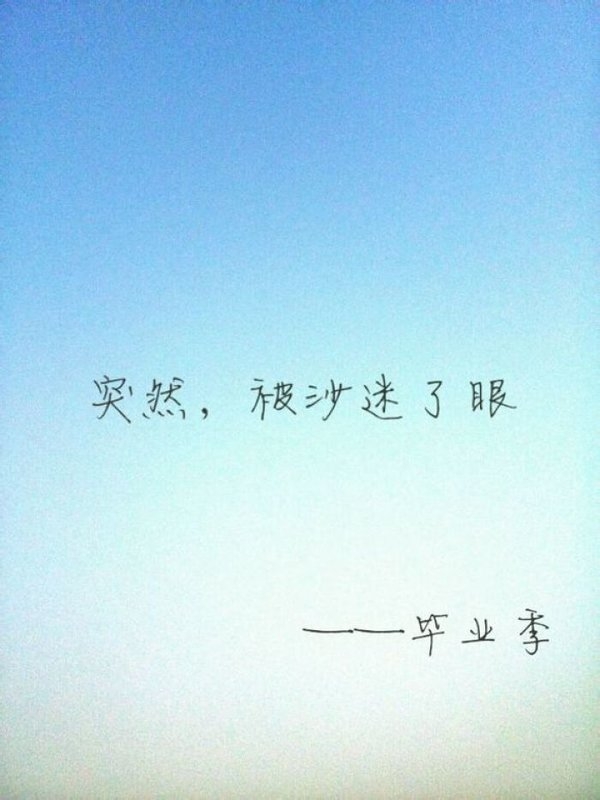 那些终究回不去的毕业季非主流文字图片