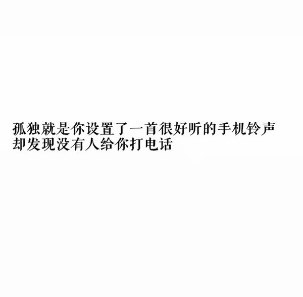 一个人的你可以随时倒下浪漫爱情文字图片