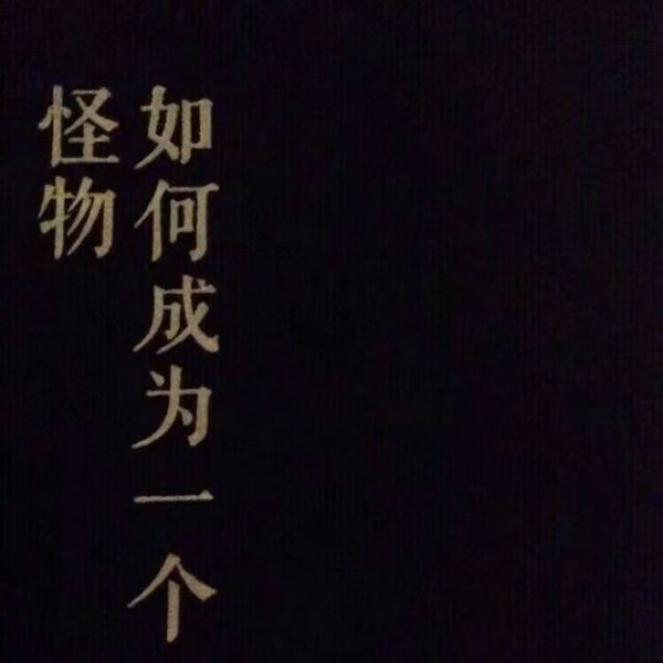 万物皆可丧非主流文字图片