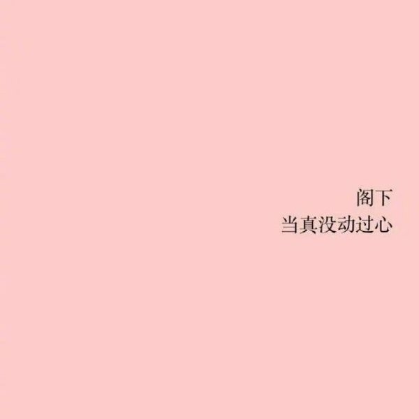 他呀既不爱我也不推开我非主流文字图片