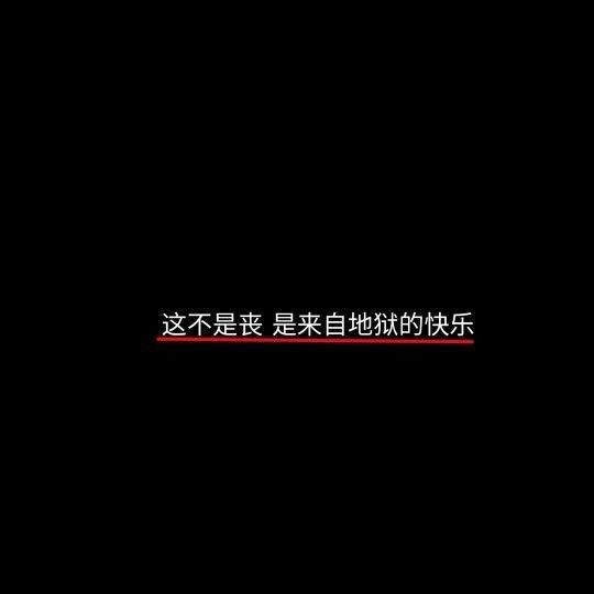 情理之中有意料之外的非主流文字图片