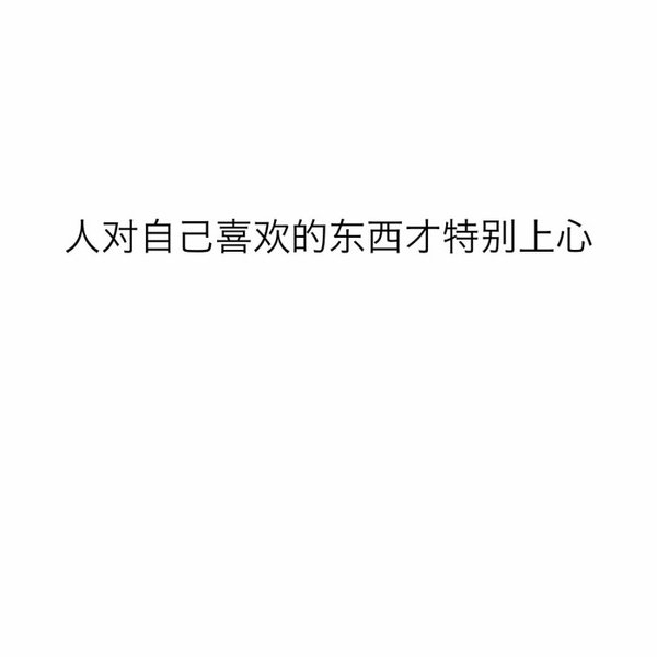 喜欢直接又温柔嚣张的人非主流文字图片