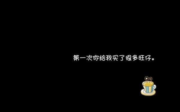 我们之间有太多第一次浪漫爱情文字图片